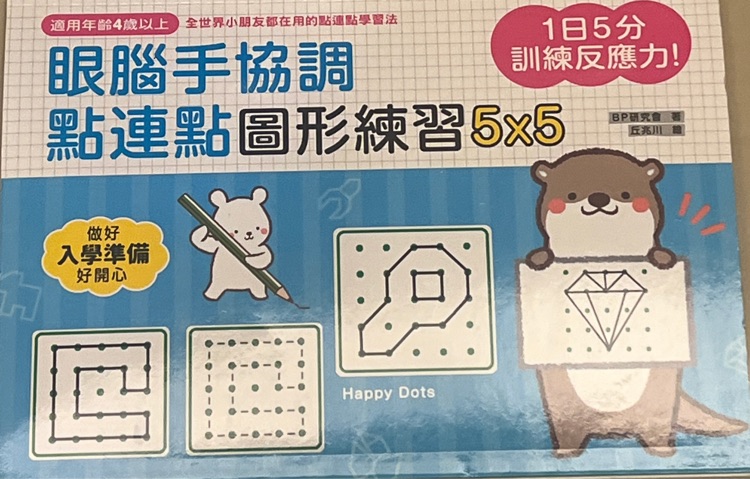 眼腦手協(xié)調(diào) 點連點圖形練習(xí)5x5