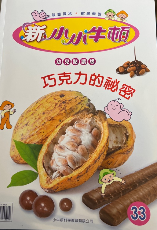 新小小牛頓 第33期 巧克力的秘密