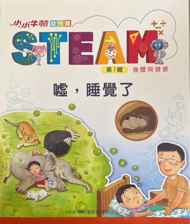 小小牛頓幼兒館 STEAM 第1輯 噓, 睡覺(jué)了