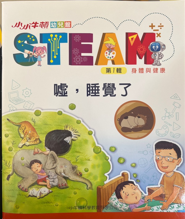 小小牛頓幼兒館 STEAM 第1輯 噓, 睡覺(jué)了