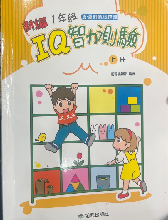 IQ智力測驗 1年級 上冊