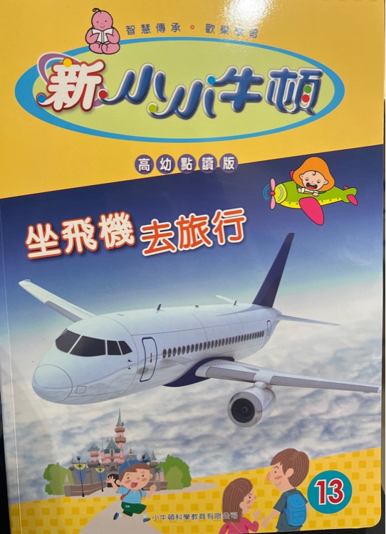 新小小牛頓 高幼點讀版 第13期 坐飛機去旅行