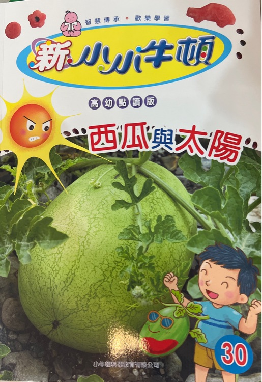 新小小牛頓 高幼版 第30期 西瓜與太陽