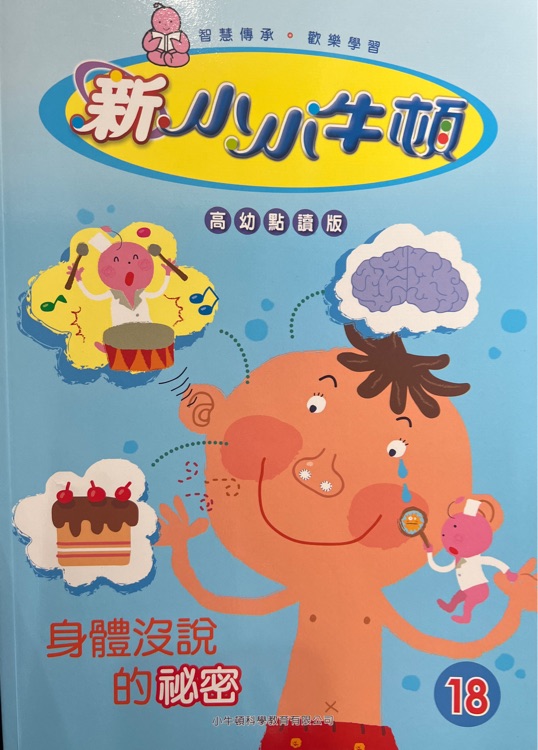 新小小牛頓 高幼版 第18期 身體沒(méi)說(shuō)的秘密