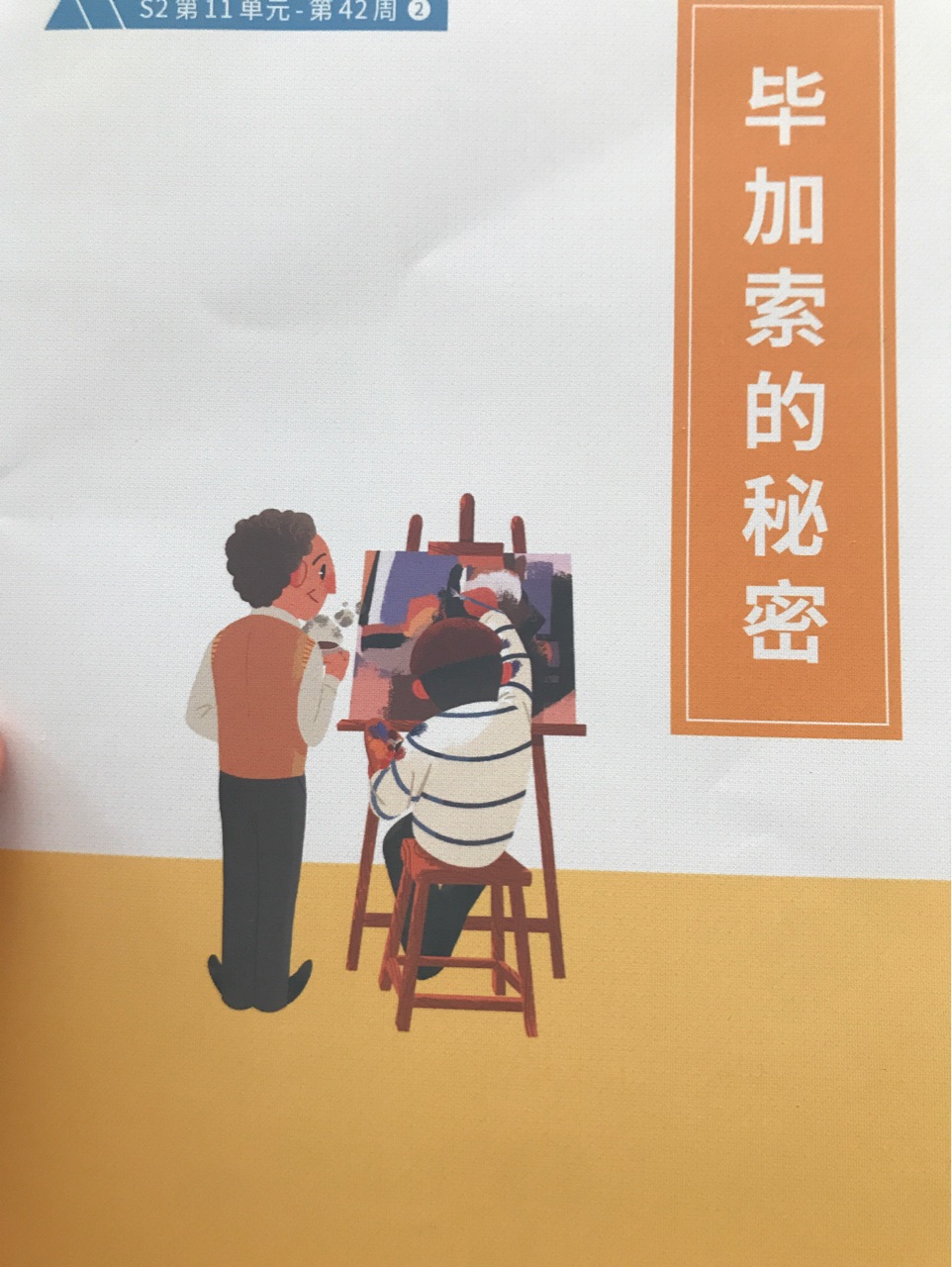 畢加索的秘密