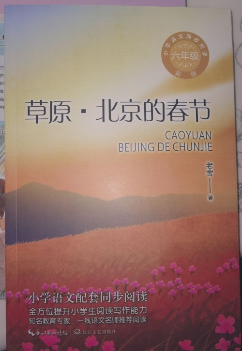 草原 北京的春天