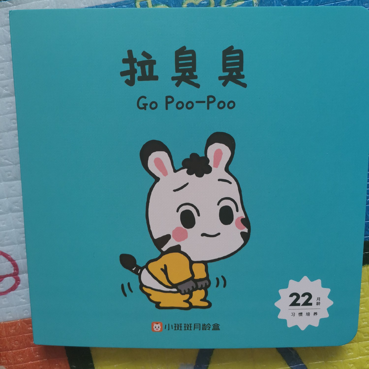 拉臭臭