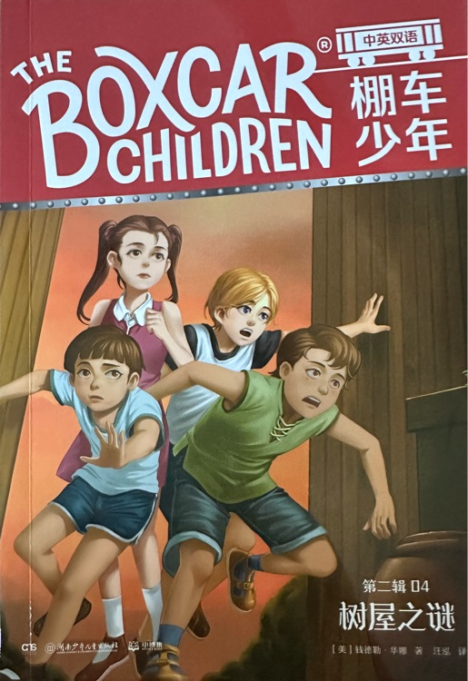 THE BOXCAR CHILDREN 第2輯 04 TREE HOUSE MYSTERY