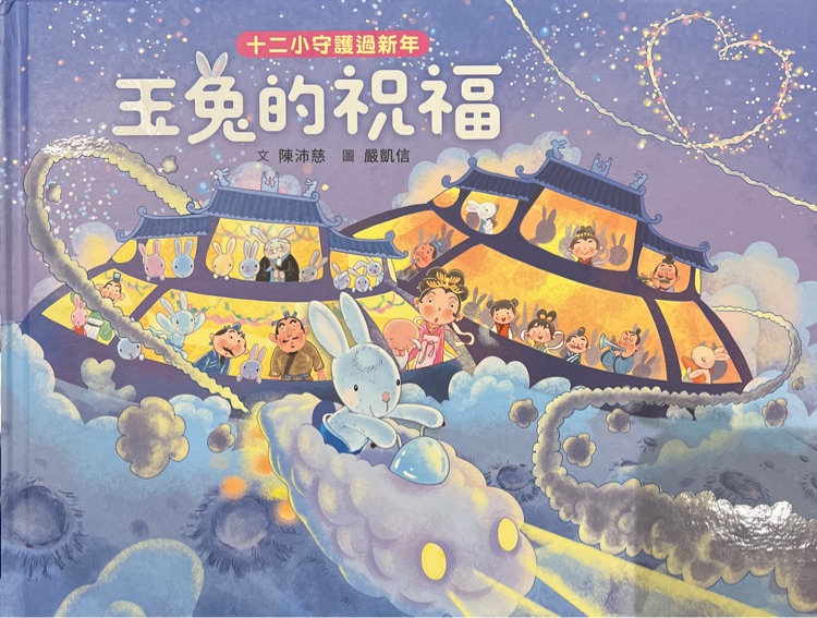 玉兔的祝福