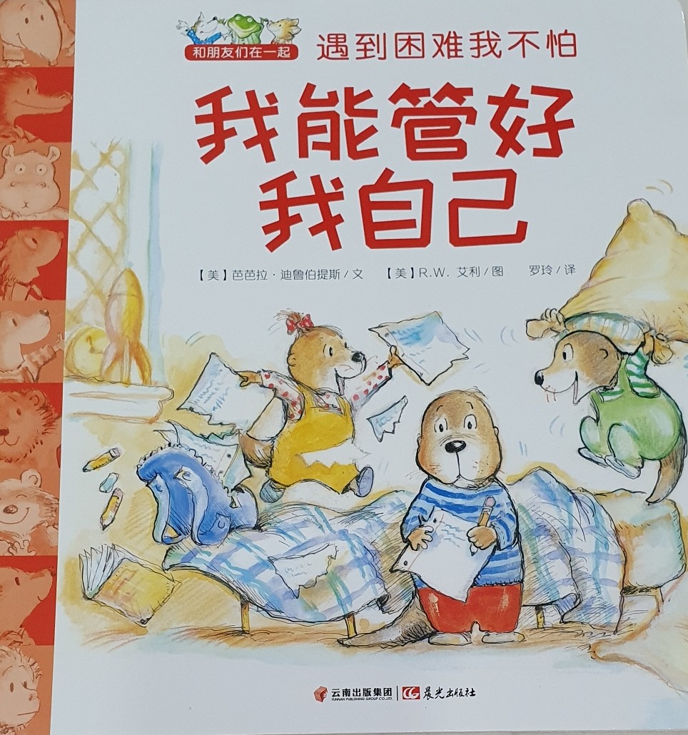 和朋友在一起: 遇到困難我不怕 (我能管好我自己)