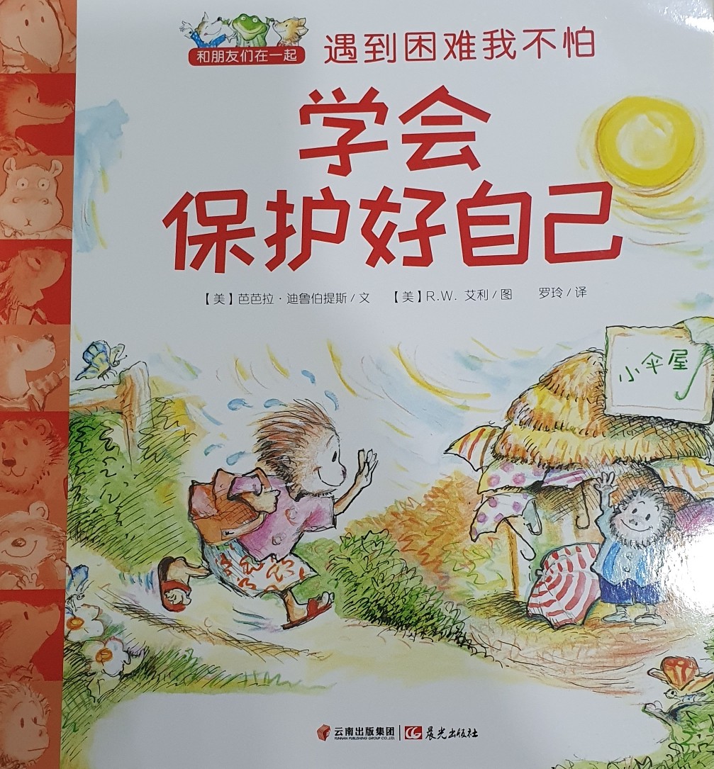 和朋友在一起: 遇到困難我不怕 (學(xué)會(huì)保護(hù)好自己)