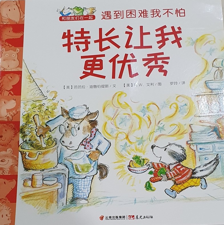 和朋友在一起: 遇到困難我不怕 (特長讓我更優(yōu)秀)