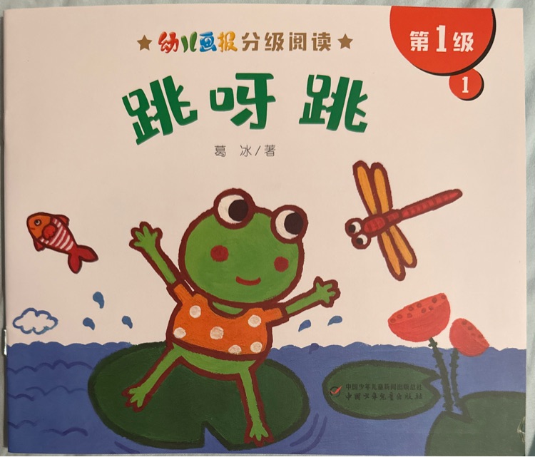 幼兒畫(huà)報(bào)分級(jí) 第1級(jí)1跳呀跳