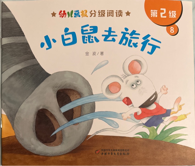 幼兒畫(huà)報(bào)分級(jí)第2級(jí)8小白鼠去旅行