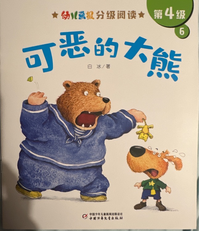 幼兒畫(huà)報(bào)分級(jí)閱讀第4級(jí)6可惡的大熊