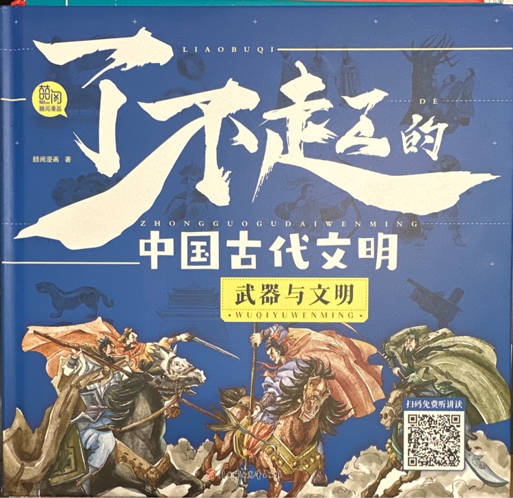 了不起的中國(guó)古代文明 武器與文明