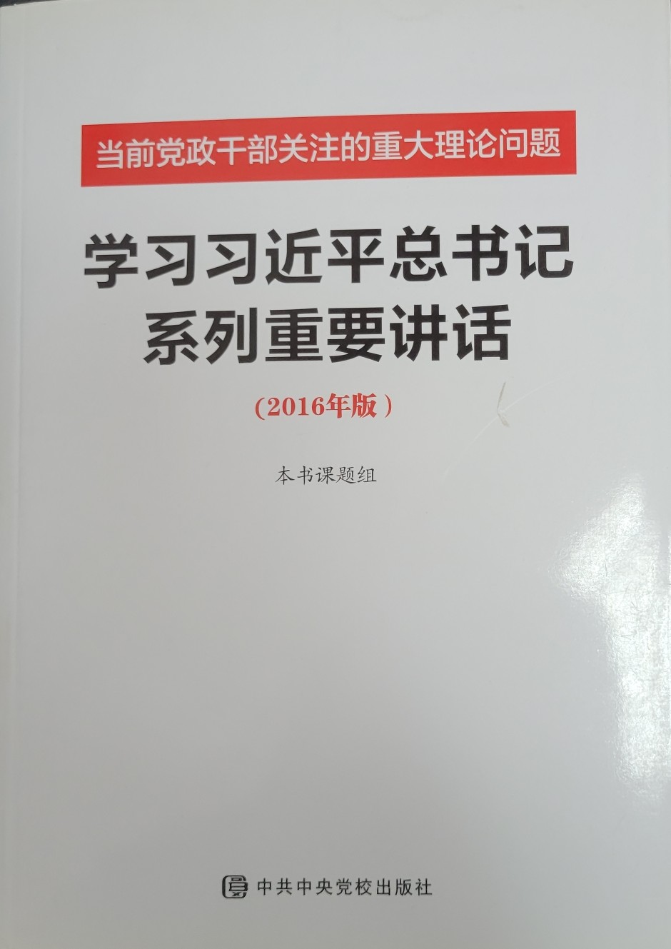 學(xué)習(xí)習(xí)近平總書(shū)記系列重要講話