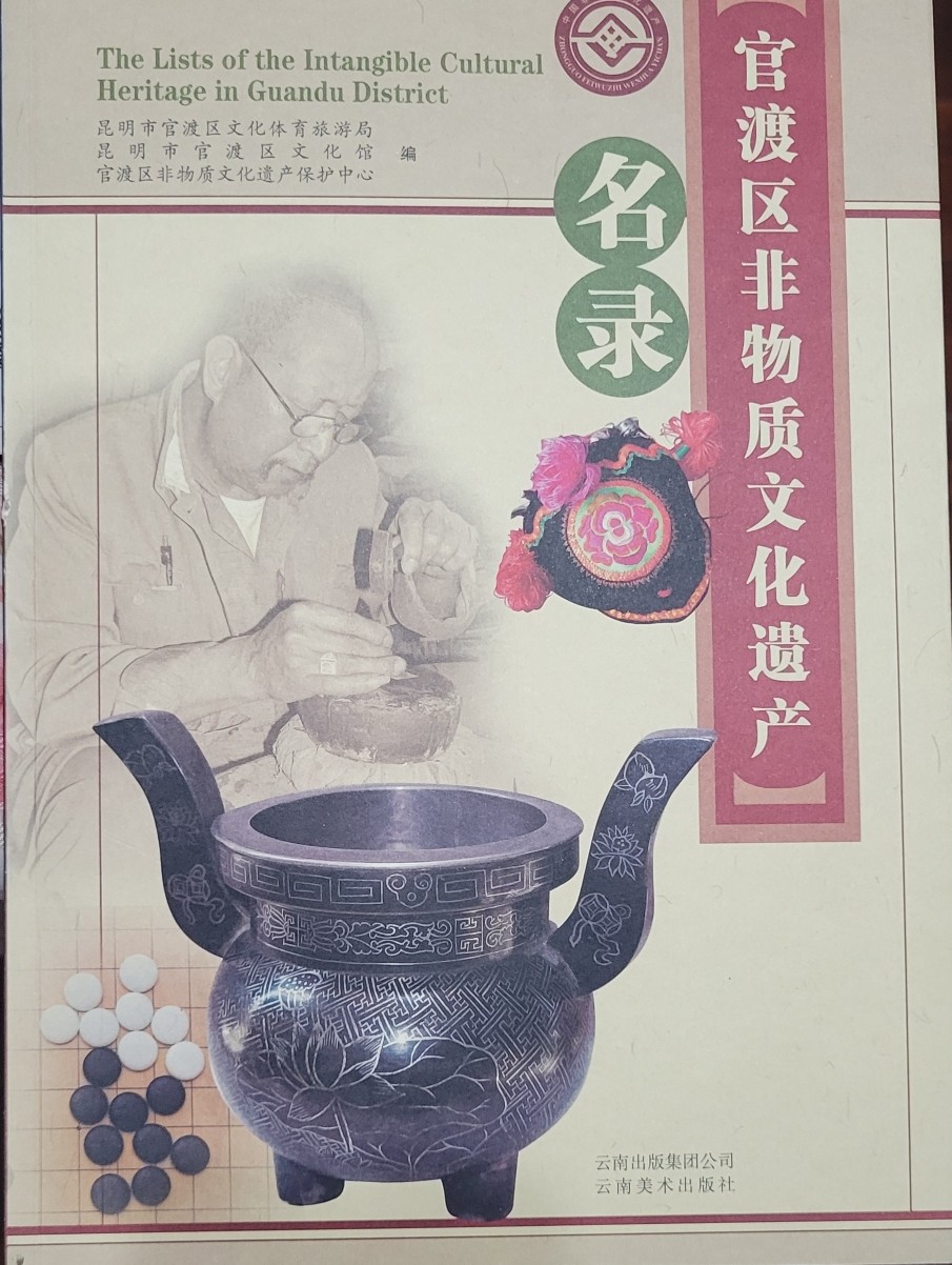 官渡區(qū)非物質(zhì)文化遺產(chǎn)名錄