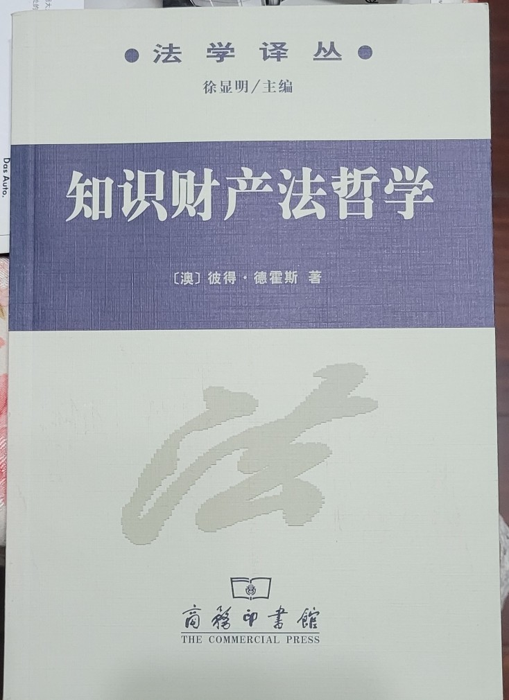 知識財產(chǎn)法哲學(xué)