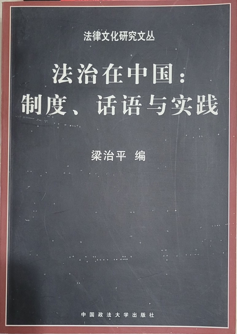 法治在中國(guó):制度、話語(yǔ)與實(shí)踐