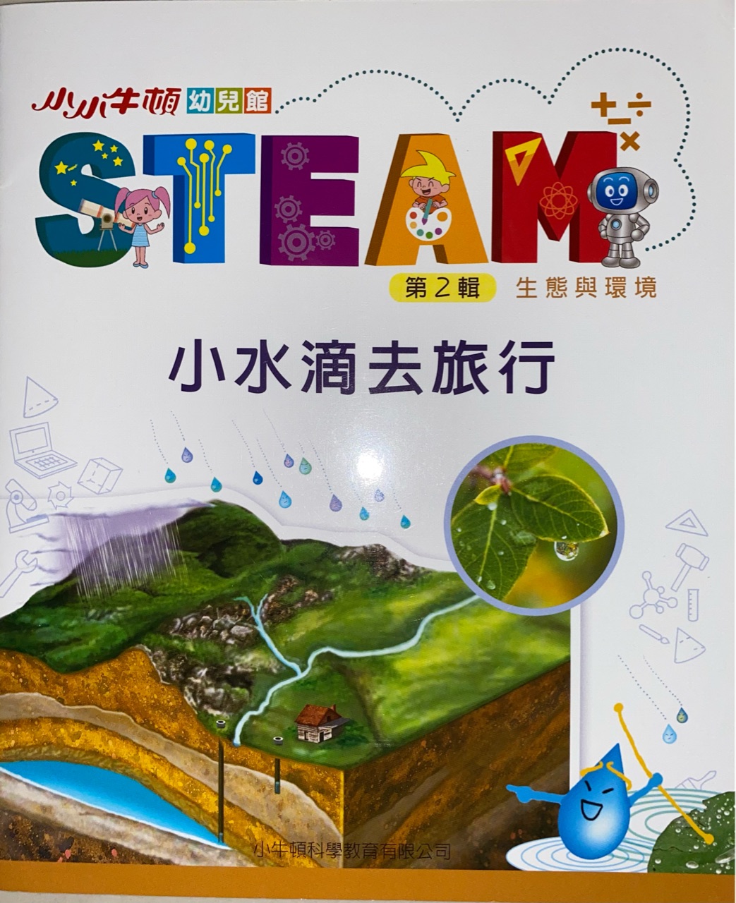 小小牛頓STEAM小水滴去旅行