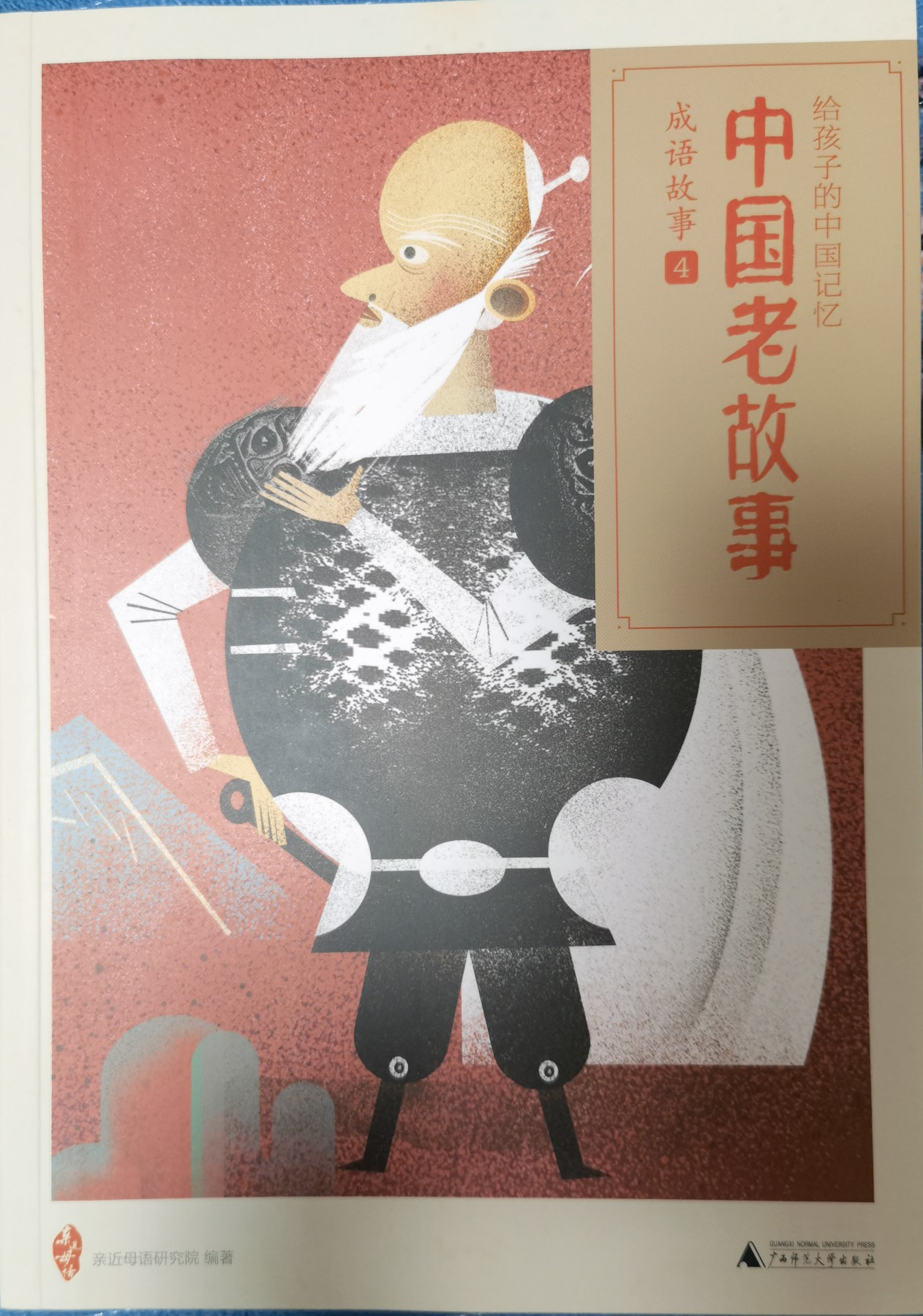亲近母语•中国老故事•成语故事4
