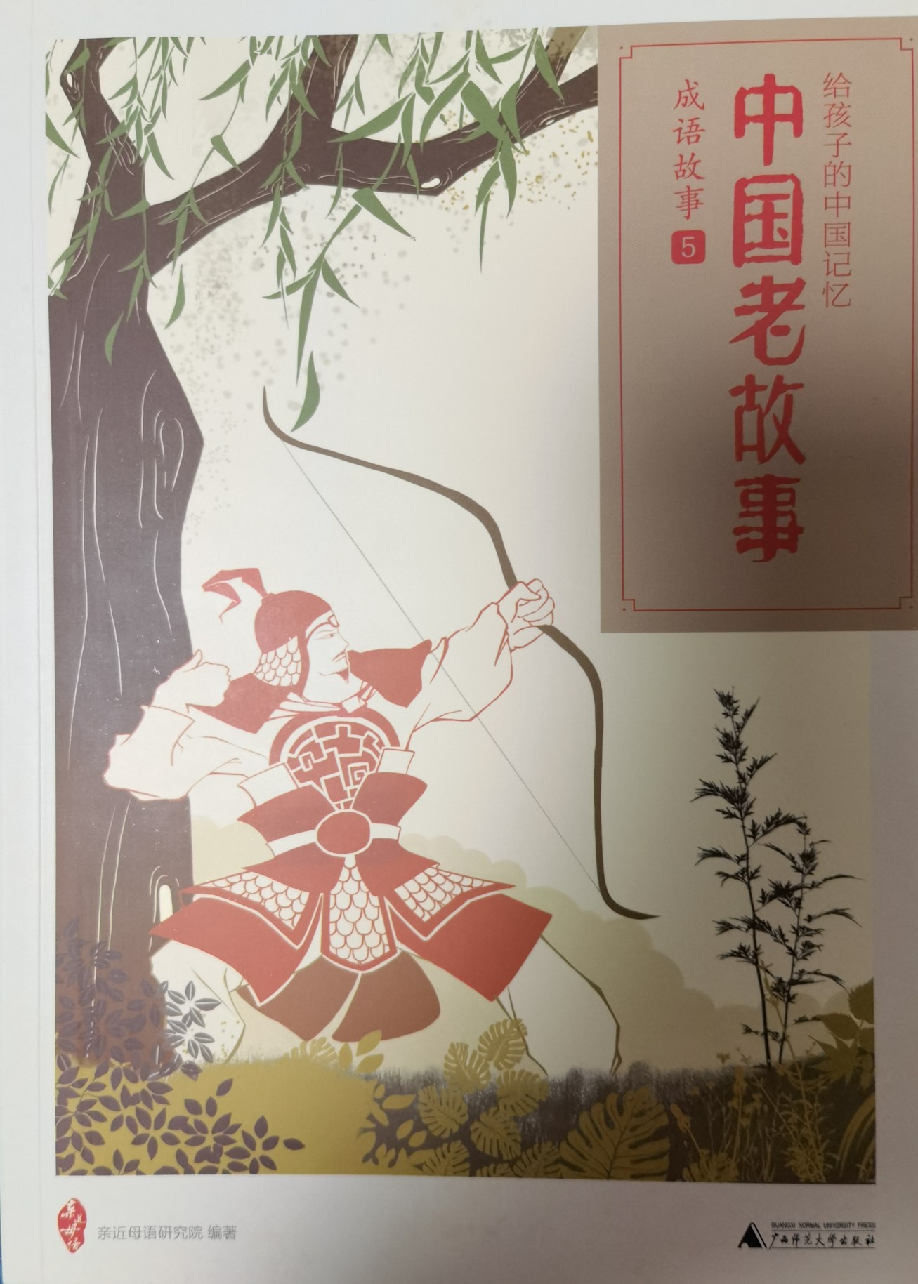 亲近母语•中国老故事•成语故事5