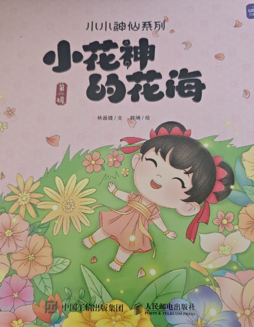 小小神仙系列 小花神的花海