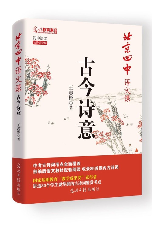 北京四中語文課: 古今詩(shī)意