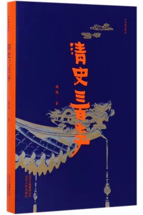 清史三百年
