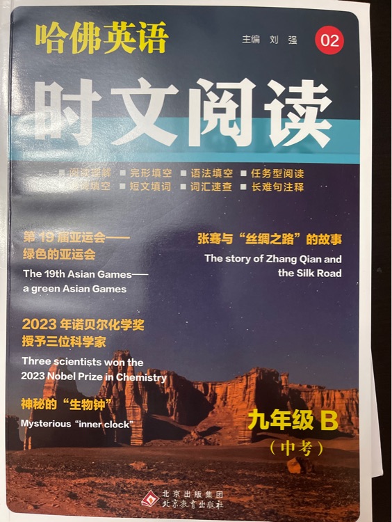 哈佛英语 时文阅读 九年级B