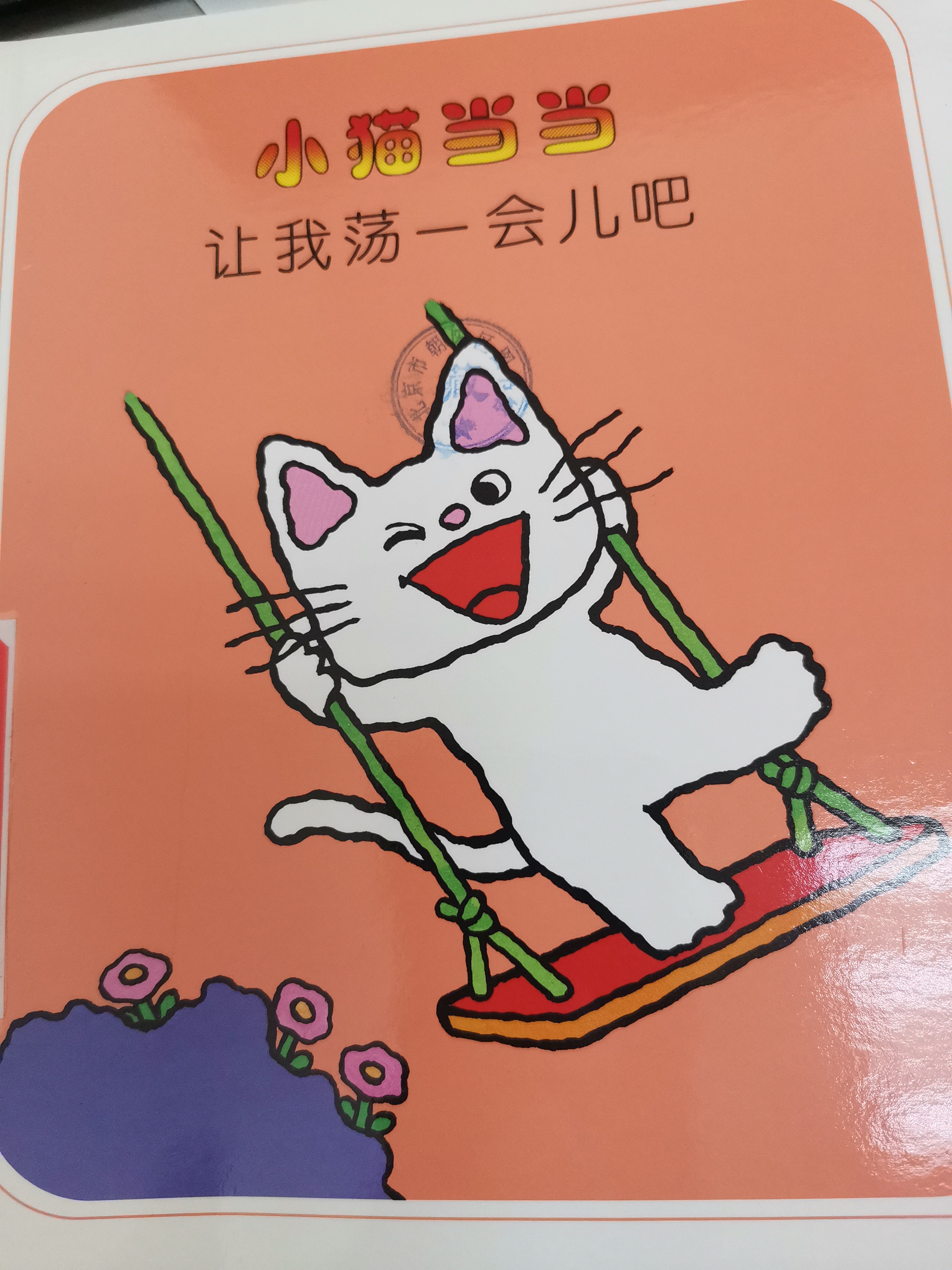 小貓當當 讓我蕩一會吧