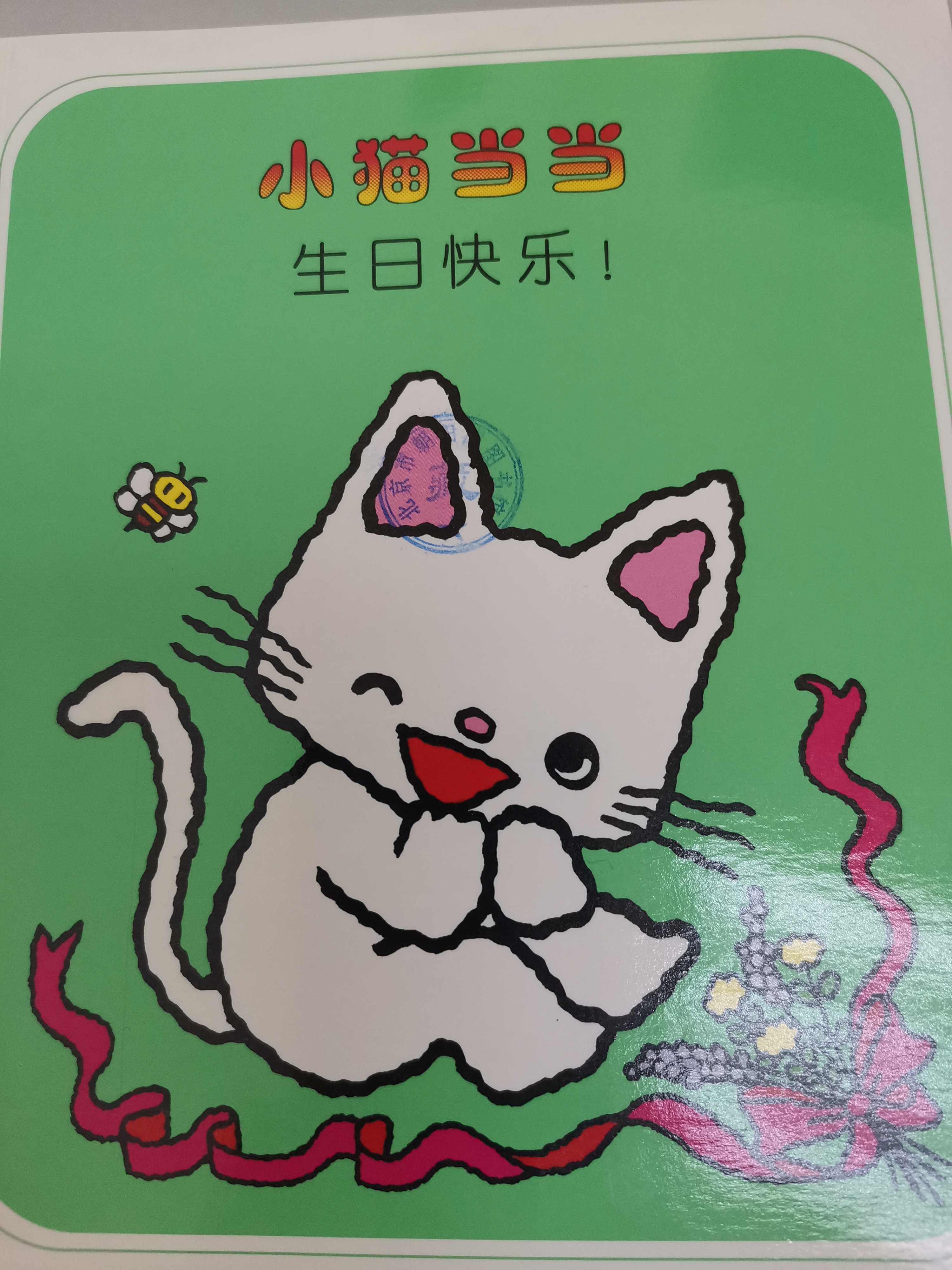 小貓當當 生日快樂