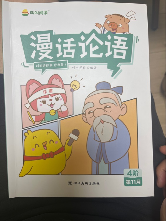 叫叫閱讀: 漫畫論語