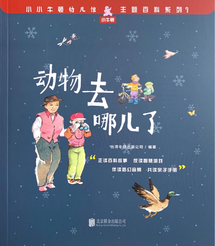 小小牛頓幼兒館主題百科系列9: 動物去哪兒了
