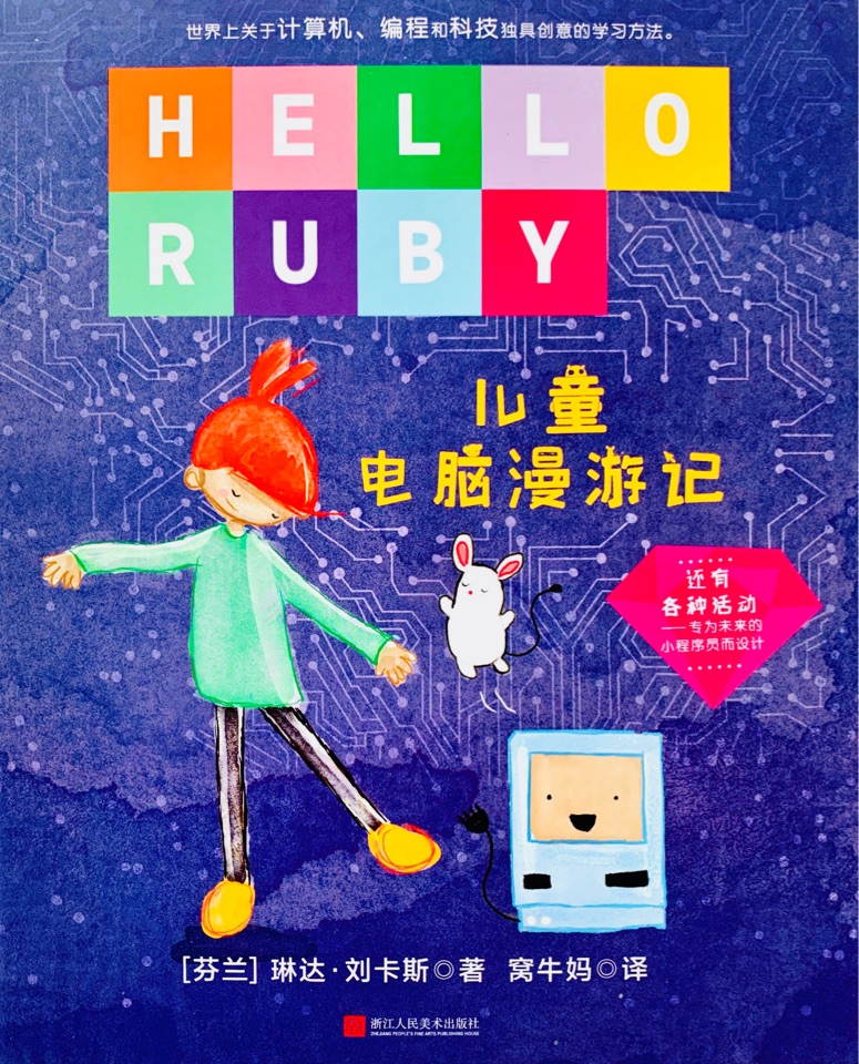 HELLO RUBY: 兒童電腦漫游記