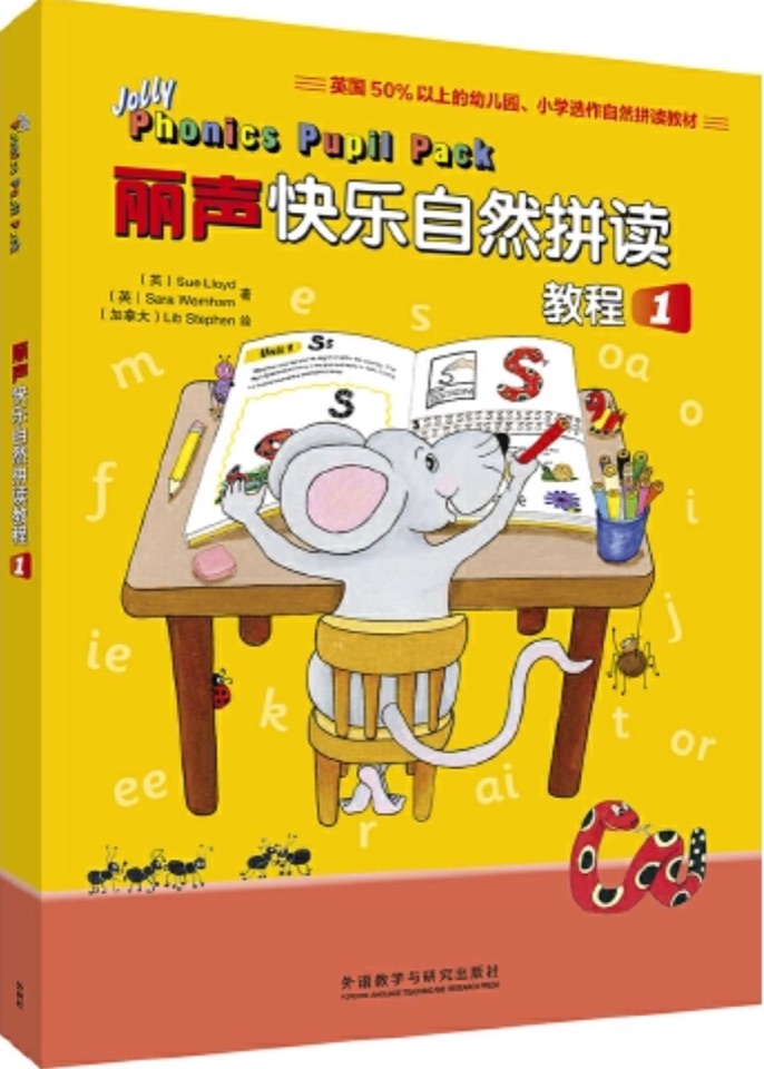 麗聲快樂(lè)自然拼讀教程(1)(Jolly Phonics)