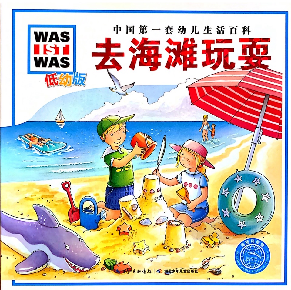 WAS IST WAS低幼版: 去海灘玩耍