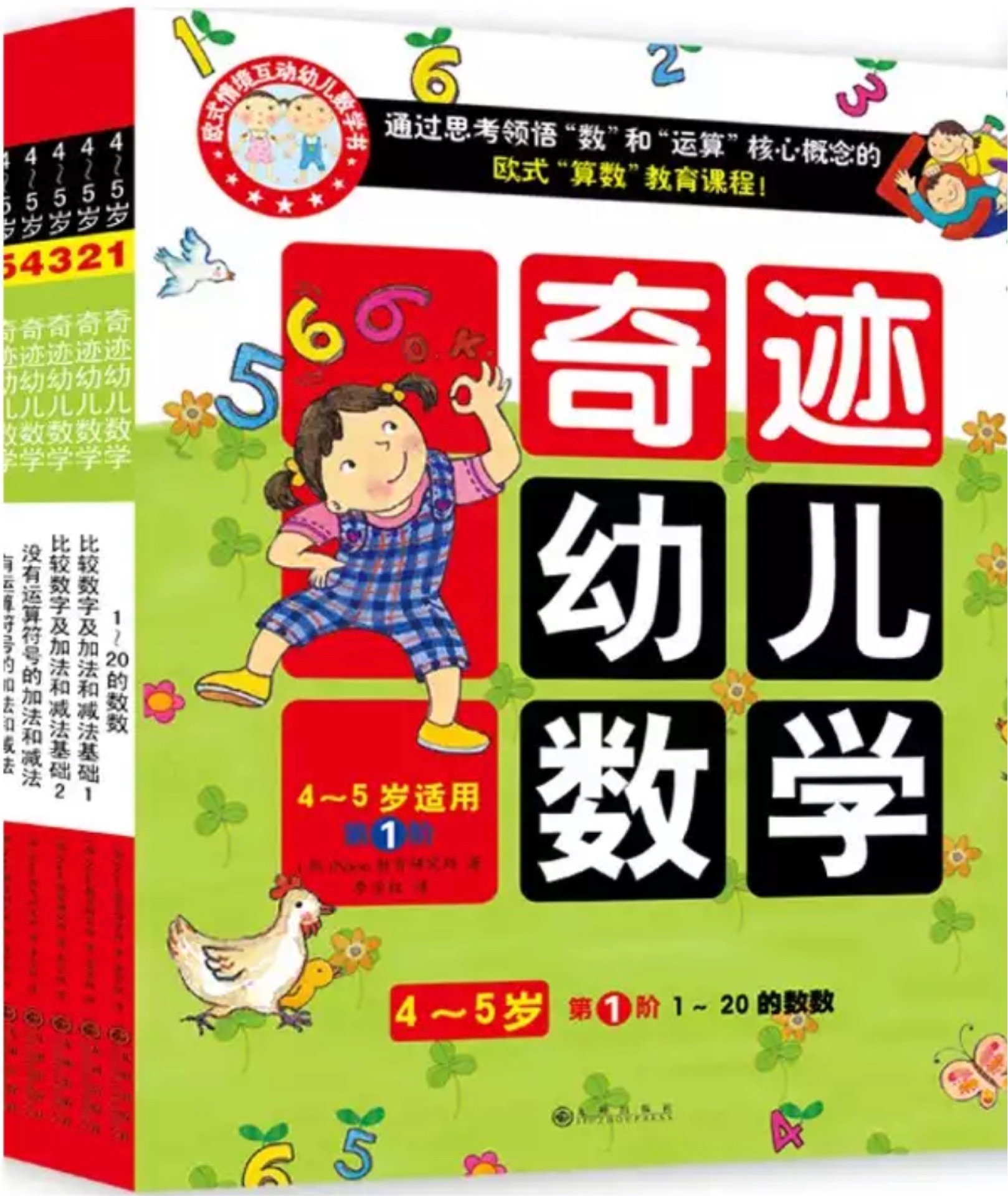 奇跡幼兒數(shù)學(4-5歲)