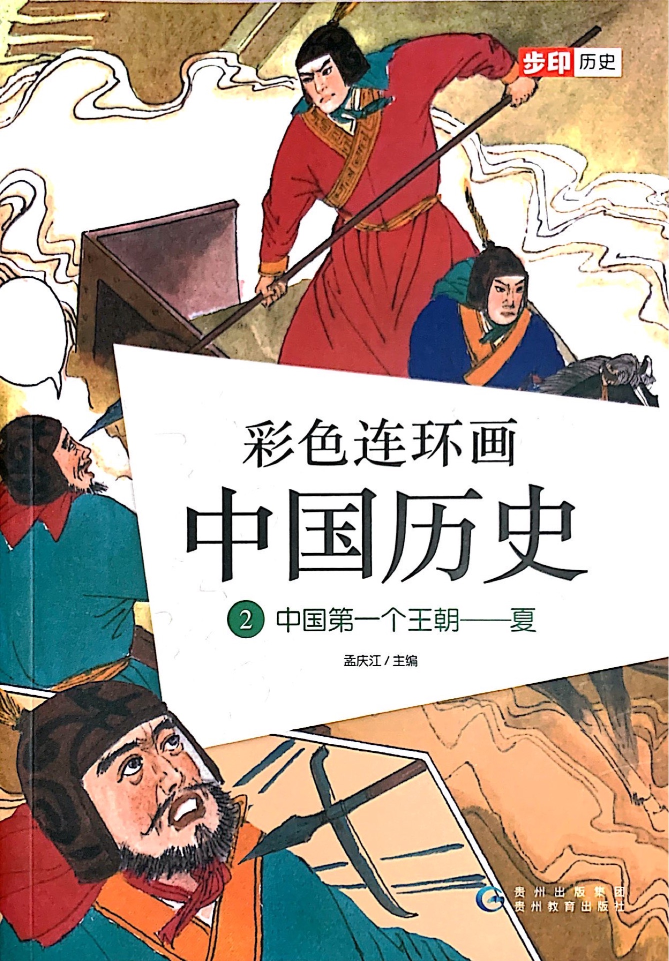 彩色連環(huán)畫中國(guó)歷史2: 中國(guó)第一個(gè)王朝——夏