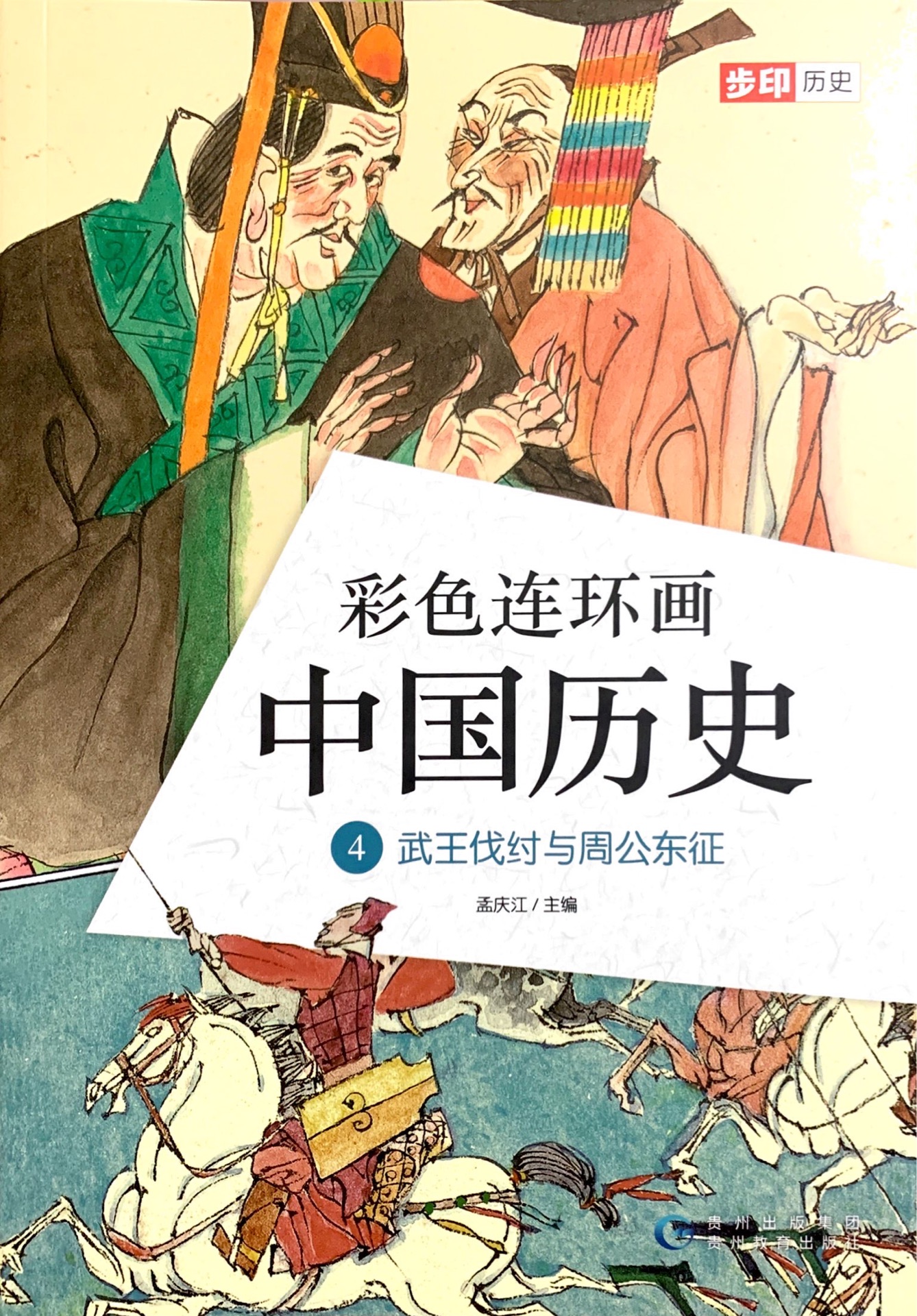 彩色連環(huán)畫中國(guó)歷4: 武王伐紂與周公東征