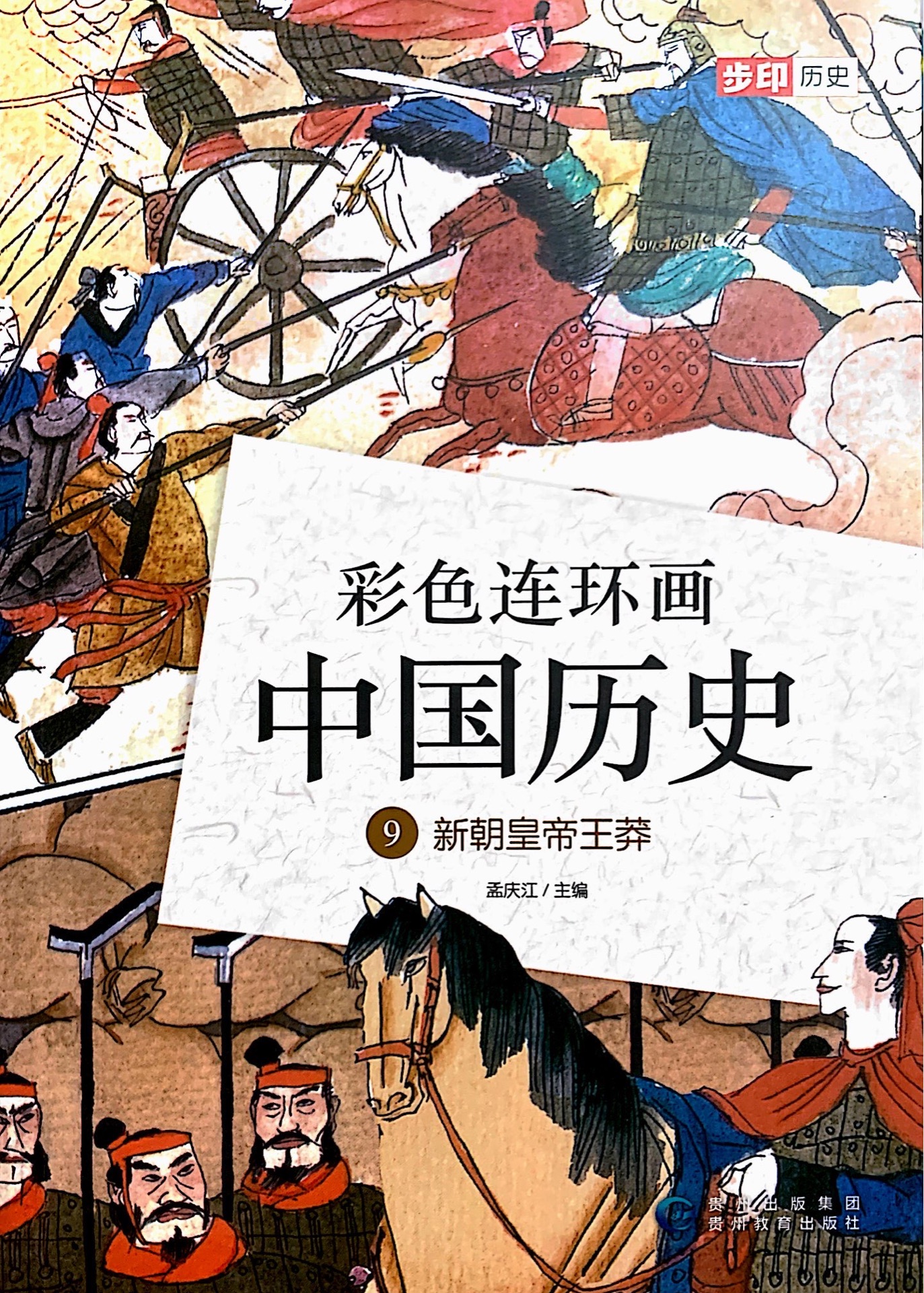 彩色連環(huán)畫中國歷史9: 新朝皇帝王莽