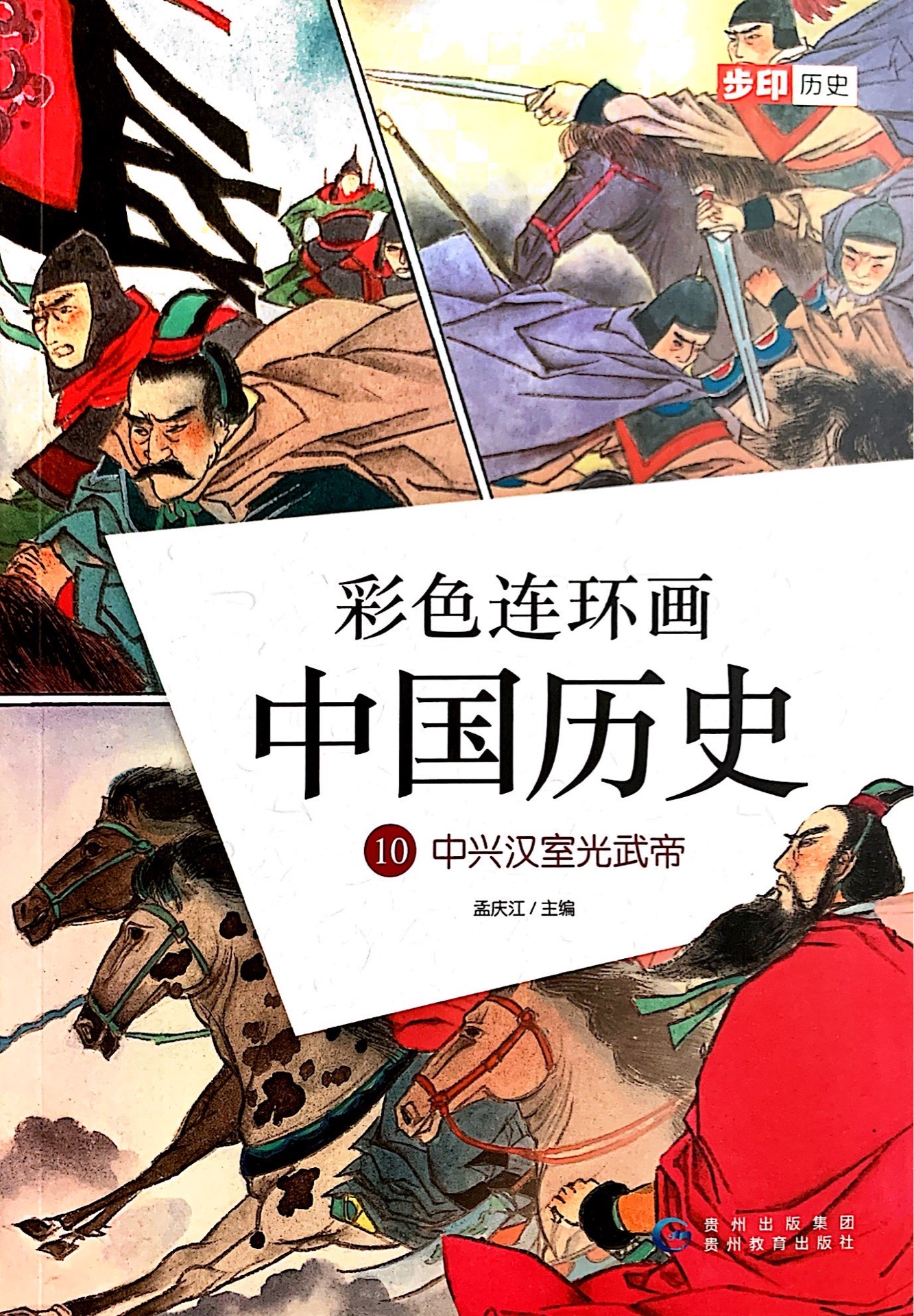 彩色連環(huán)畫中國歷史10: 中興漢室光武帝