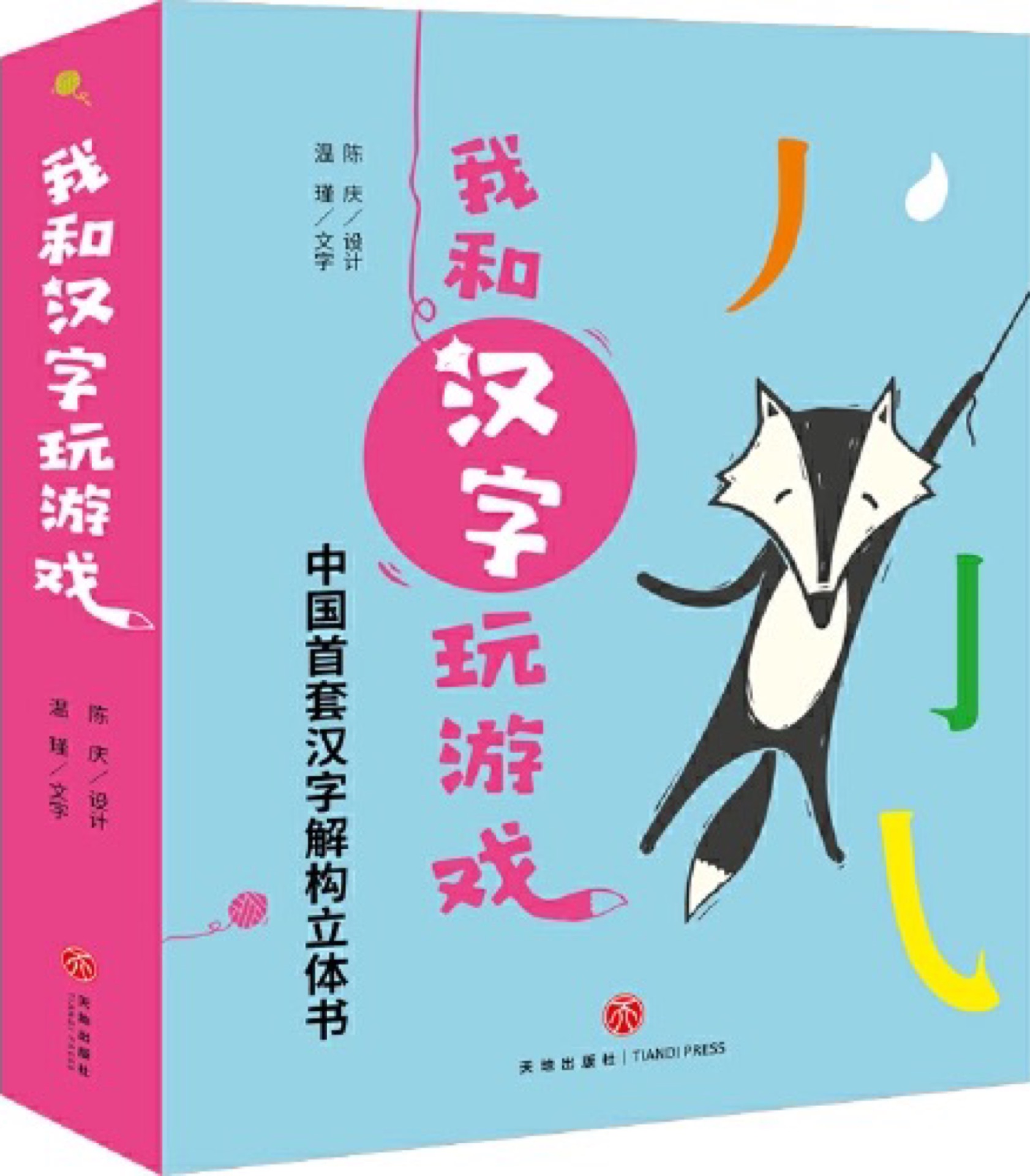 我和漢字玩游戲: 漢字解構立體書(全4冊)