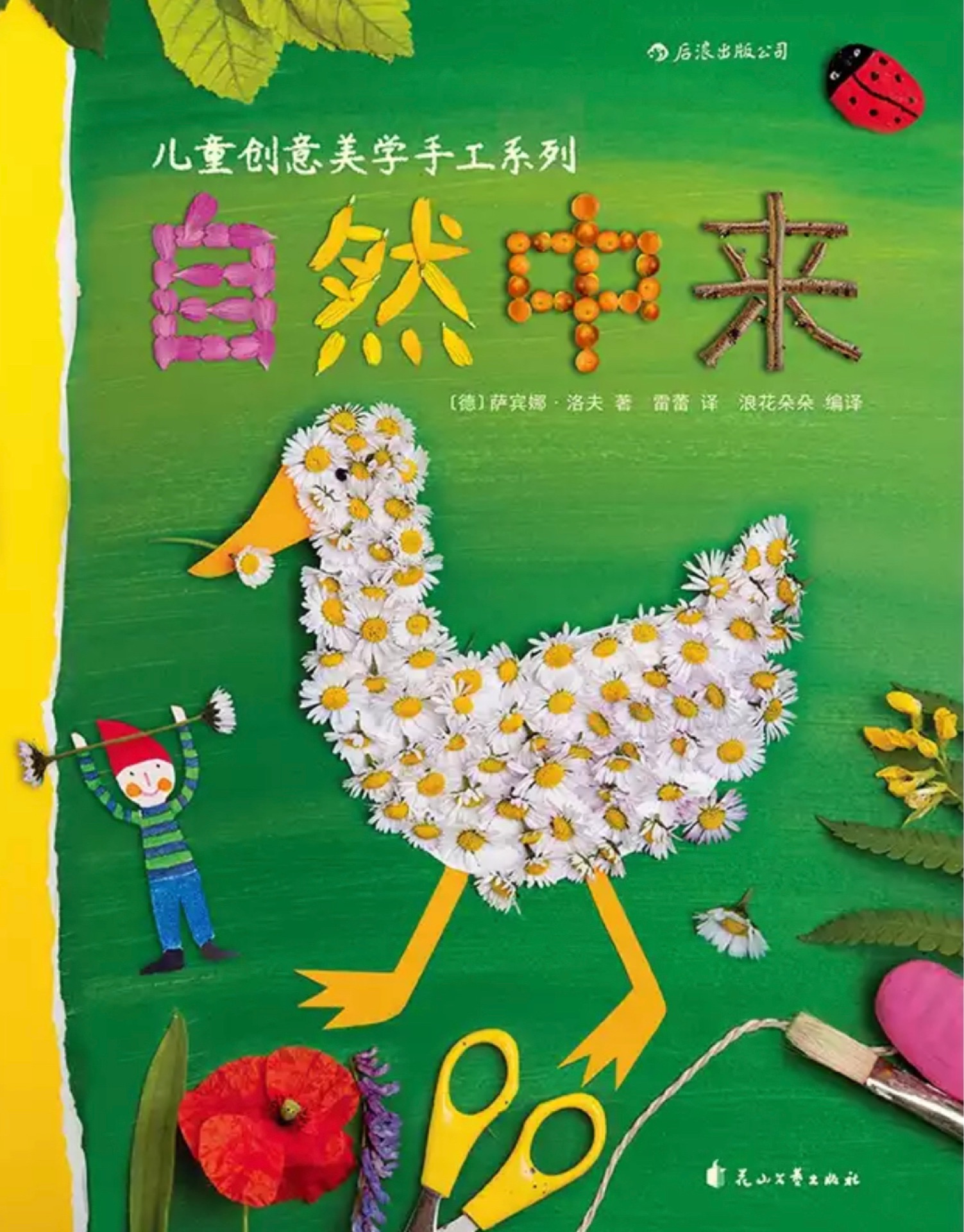 德國(guó)孩子創(chuàng)意美學(xué)手工系列: 自然中來