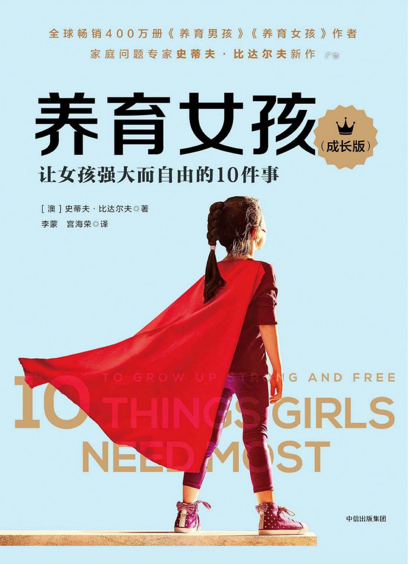 養(yǎng)育女孩: 讓女孩強(qiáng)大而自由的10件事