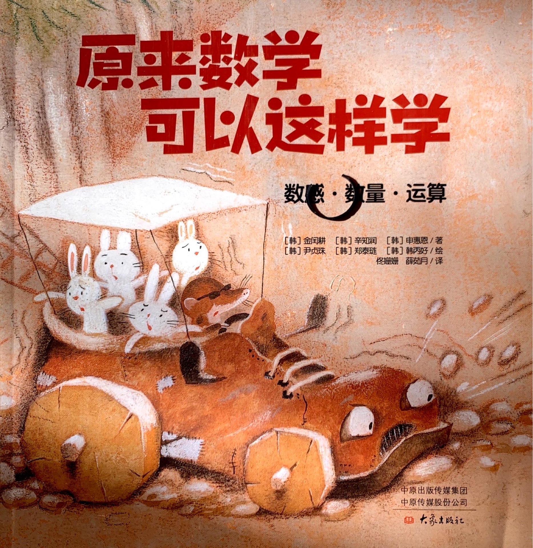 原來數(shù)學(xué)可以這樣學(xué): 數(shù)感·數(shù)量·運(yùn)算