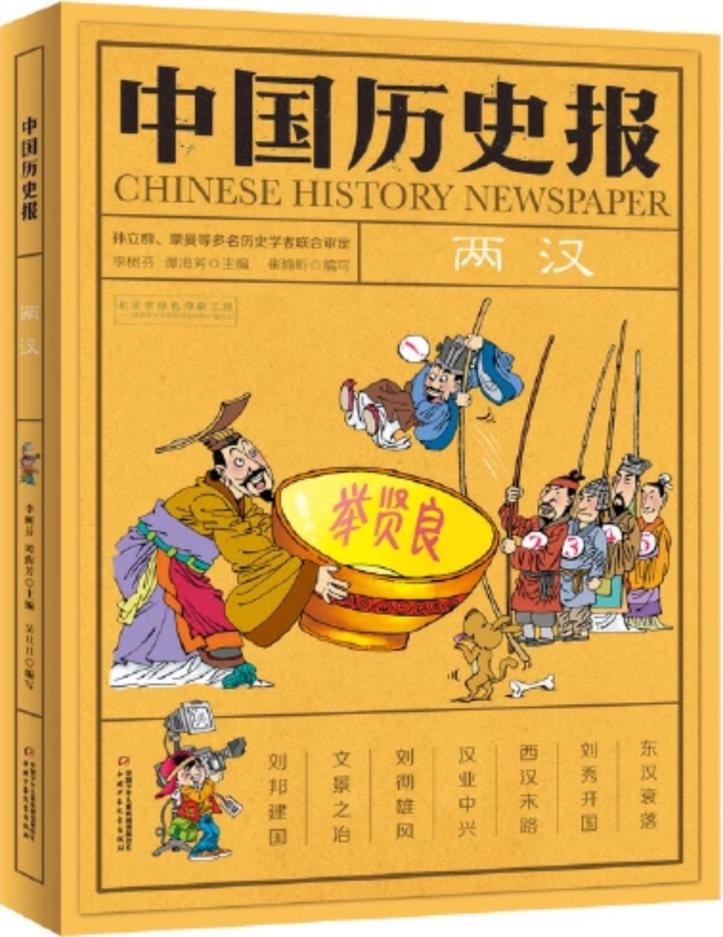 中國歷史報(bào)·兩漢