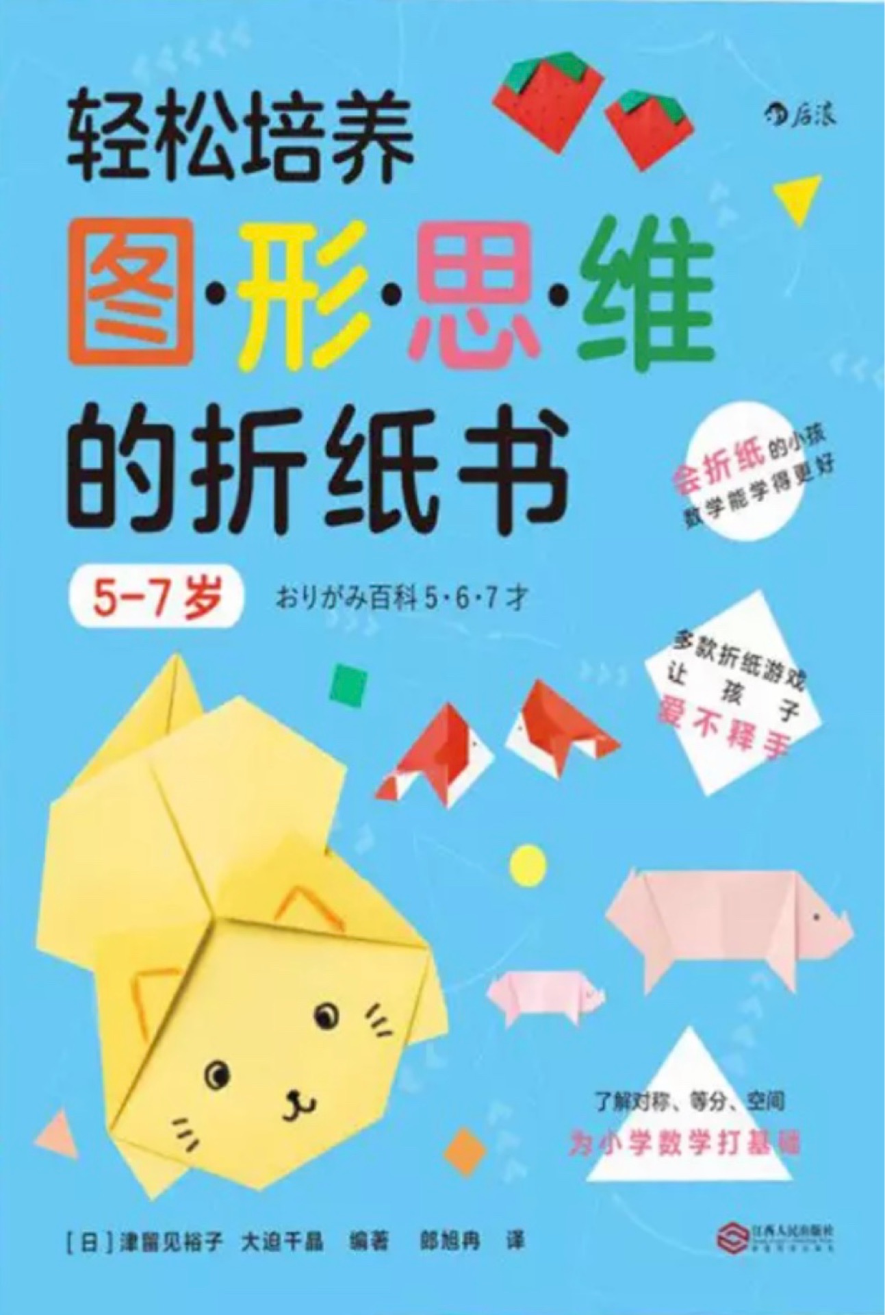 輕松培養(yǎng)圖形思維的折紙書