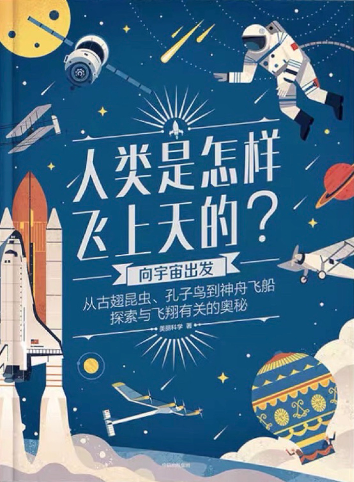 人類是怎樣飛上天的? 向宇宙出發(fā)